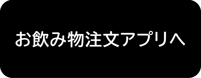 お飲み物注文アプリボタン