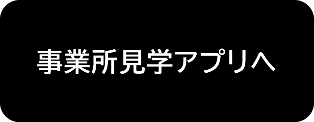 事業所見学アプリボタン